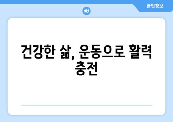 만성 피로, 운동으로 이겨내세요! 증상 완화와 효과적인 대처법 | 피로 해소, 체력 향상, 건강 관리