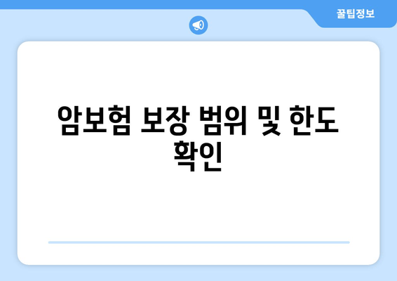 암보험 보장 범위 및 한도 확인