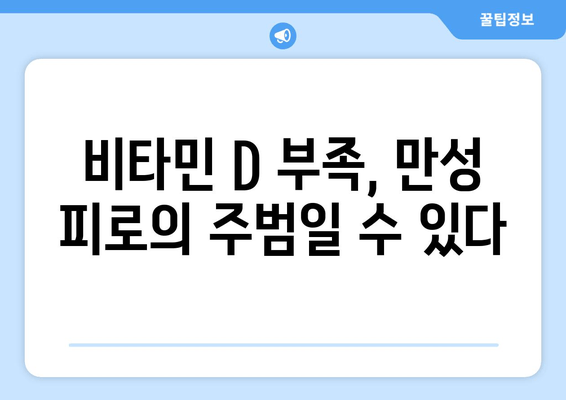 피로, 비타민 D로 날려버리세요! | 피로 회복, 비타민 D 부족, 원기 회복, 건강 관리