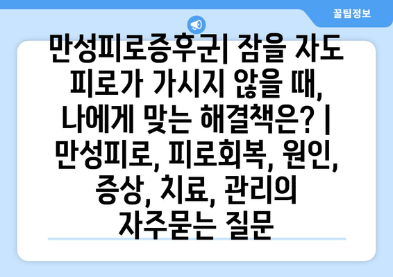 만성피로증후군| 잠을 자도 피로가 가시지 않을 때, 나에게 맞는 해결책은? | 만성피로, 피로회복, 원인, 증상, 치료, 관리