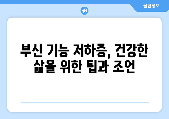 부신 기능 저하증, 피로 회복 위한 치료법과 관리 가이드 | 부신 기능 저하증, 만성 피로, 스트레스, 건강 관리