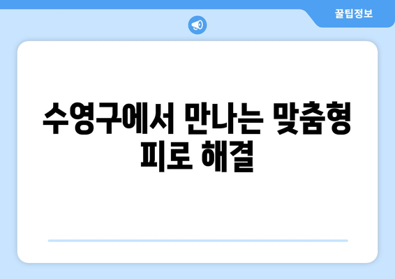 수영구 한의원의 맞춤형 치료| 무기력과 피로감, 이제는 놓아줄 시간입니다 |  피로 해결, 체력 회복, 한방 치료, 수영구