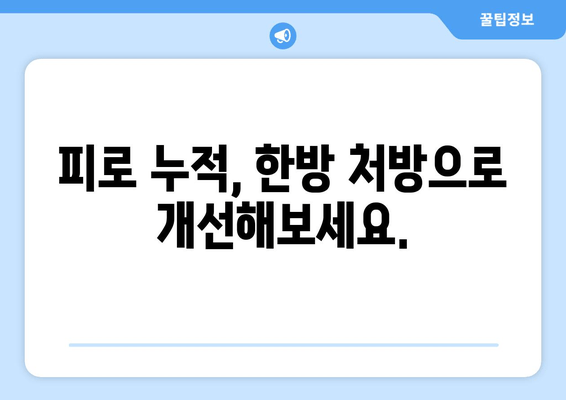 만성 피로, 한약과 보약으로 이겨내세요! | 피로 회복, 체력 증진, 건강 관리