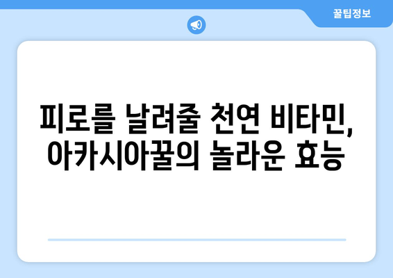 아카시아꿀의 놀라운 피로 회복 효과| 천연 에너지 충전 비법 | 피로 해소, 건강 식품, 꿀 효능