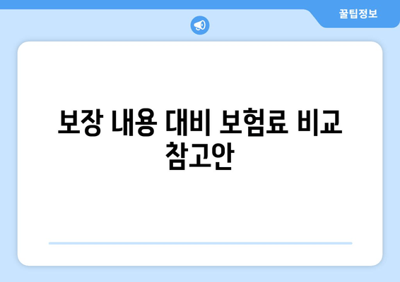 보장 내용 대비 보험료 비교 참고안