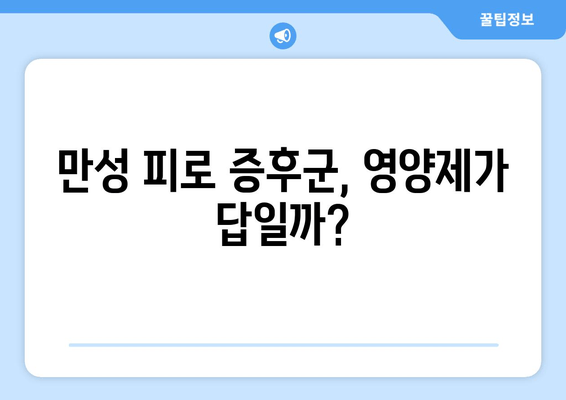 만성 피로 증후군, 이럴 땐 영양제가 도움이 될까? | 증상, 영양제 후기, 개선 방법, 전문가 추천