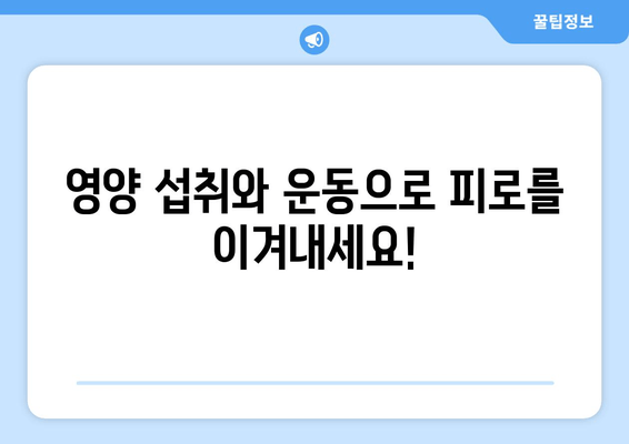 원인 모를 피로, 이제 그만! 극복하는 5가지 방법 | 만성피로, 피로 해소, 건강 관리