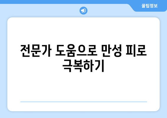 원인 모를 피로, 이제 그만! 극복하는 5가지 방법 | 만성피로, 피로 해소, 건강 관리