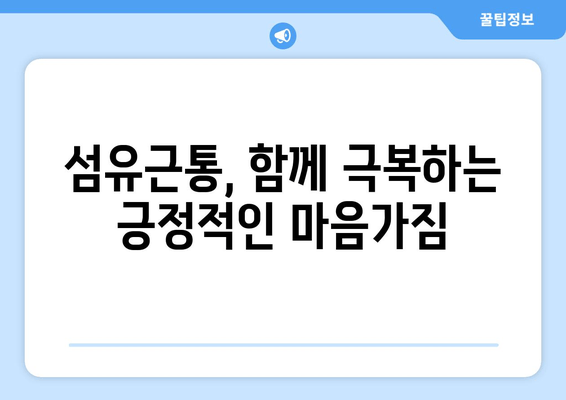 섬유근통, 고통의 굴레를 벗어나기 위한 길 | 만성 통증, 원인과 치료, 관리법