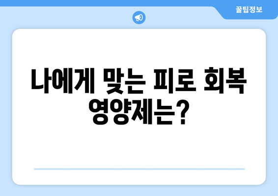 육체적 피로, 영양제로 이겨내는 똑똑한 방법 | 피로 회복, 영양제 추천, 건강 관리