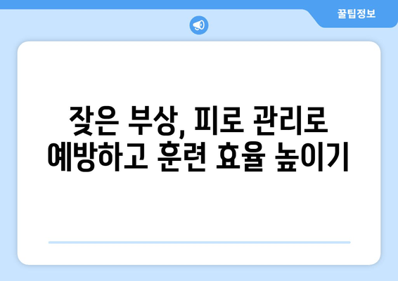 운동선수의 육체 피로, 이렇게 관리하세요! | 피로 회복, 부상 예방, 운동 성과 향상