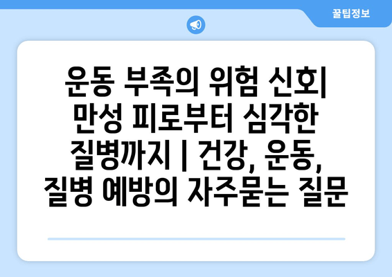 운동 부족의 위험 신호| 만성 피로부터 심각한 질병까지 | 건강, 운동, 질병 예방