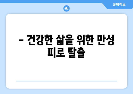 끊임없는 피로, 왜? | 만성 피로 증상 원인과 해결책 찾기