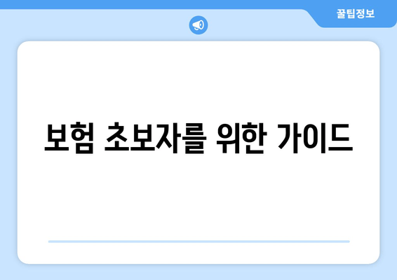 보험 초보자를 위한 가이드