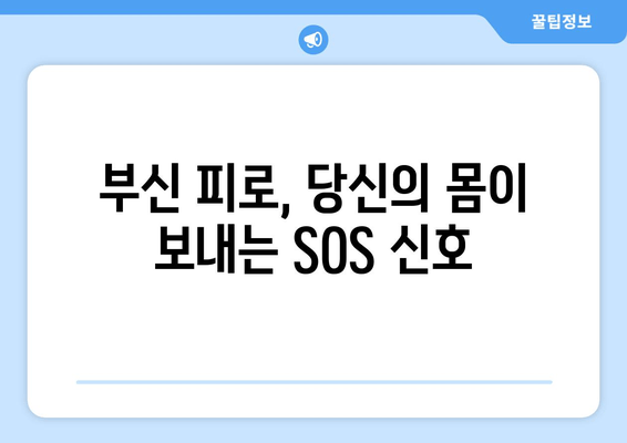 부신 피로 증상, 당신의 건강을 위협하는 신호 | 부신 피로, 증상, 위험성, 원인, 예방, 치료