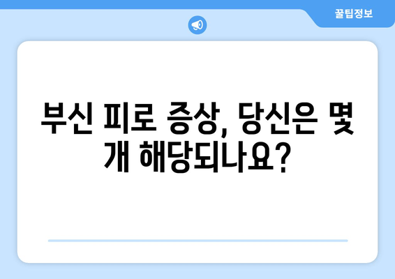 부신 피로 증상, 당신의 몸이 보내는 경고 신호 9가지 | 부신 기능 저하, 스트레스, 피로, 건강