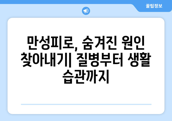 만성피로증후군, 놓치지 말아야 할 원인과 증상 | 피로, 만성피로, 원인 분석, 증상 파악, 진단, 치료