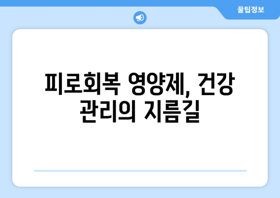 피로회복 영양제가 주목받는 이유| 당신의 지친 몸을 위한 선택 | 피로 회복, 영양제 추천, 건강 관리