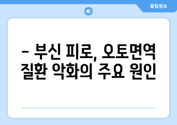 오토면역 질환과 부신 피로| 만성 피로, 원인과 회복 위한 솔루션 | 오토면역, 부신, 피로, 건강, 면역