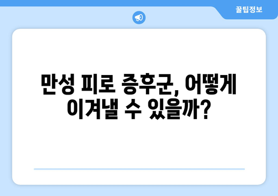 만성 피로 증후군| 원인, 증상, 치료법 완벽 가이드 | 피로, 만성피로, 증후군, 치료, 관리