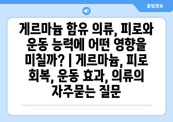 게르마늄 함유 의류, 피로와 운동 능력에 어떤 영향을 미칠까? | 게르마늄, 피로 회복, 운동 효과, 의류