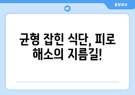 육체 피로 해소, 영양제와 균형 잡힌 식단으로! | 피로 회복, 건강 식단, 영양제 추천