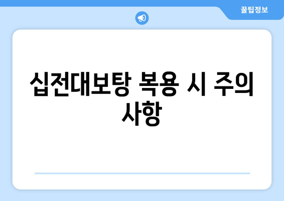 전통적인 강장제 십전대보탕| 효능과 활용법 | 십전대보탕, 한방, 건강, 보양, 강장제