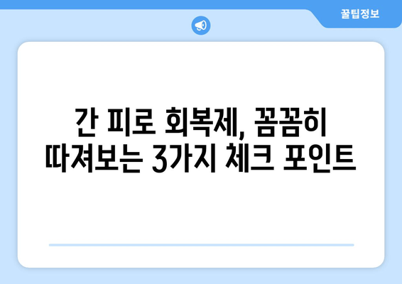 간 피로 회복제 선택 가이드| 꼼꼼히 따져보세요! | 간 건강, 피로 회복, 건강 기능 식품, 주의 사항