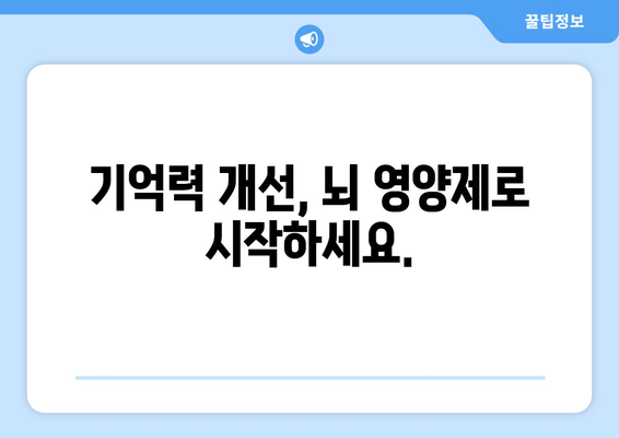 정신적 피로, 뇌 영양제로 이겨내세요| 효과적인 보충제 종류와 선택 가이드 | 뇌 건강, 집중력, 기억력, 스트레스 해소