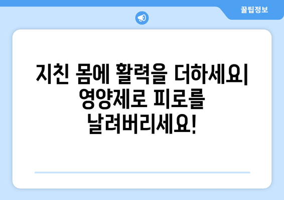 육체 피로, 이제 영양제의 힘으로 날려버리세요! | 피로회복, 체력증진, 건강 관리, 영양제 추천