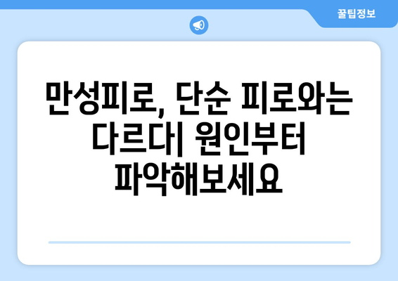 만성피로증후군, 벗어나고 싶다면? 원인 분석부터 무기력증 극복 솔루션까지 | 피로, 만성피로, 무기력, 극복 방법, 건강 정보