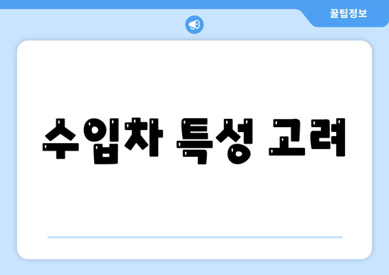 수입차 특성 고려