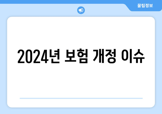 2024년 보험 개정 이슈