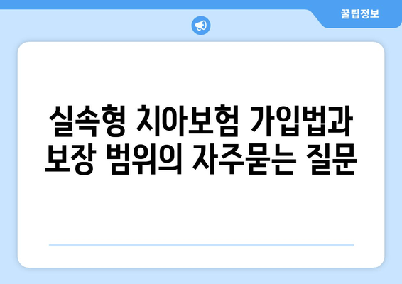 실속형 치아보험 가입법과 보장 범위