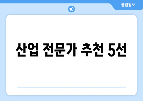 산업 전문가 추천 5선