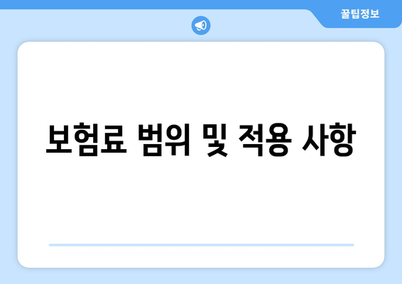 보험료 범위 및 적용 사항