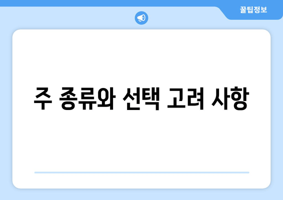 주 종류와 선택 고려 사항