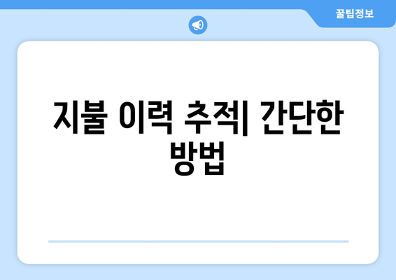 지불 이력 추적| 간단한 방법