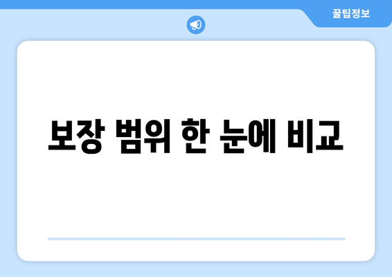 보장 범위 한 눈에 비교