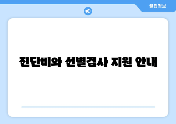 진단비와 선별검사 지원 안내