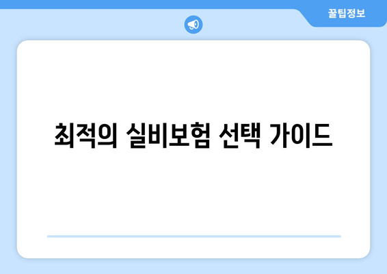 최적의 실비보험 선택 가이드