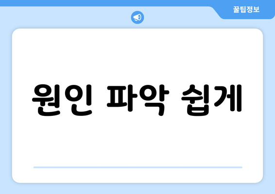 원인 파악 쉽게