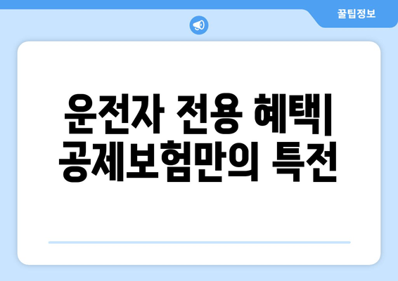 운전자 전용 혜택| 공제보험만의 특전