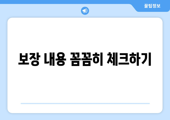 보장 내용 꼼꼼히 체크하기