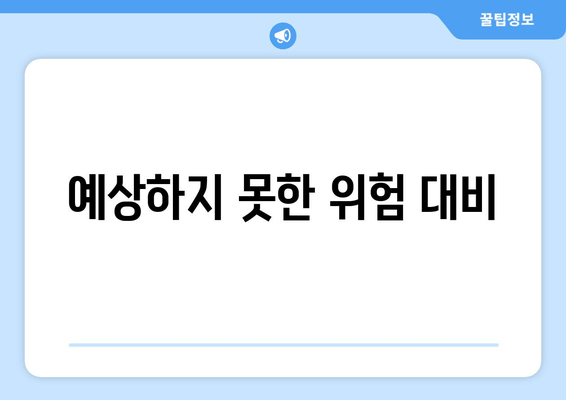 예상하지 못한 위험 대비