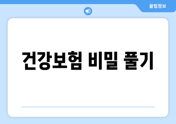 건강보험 비밀 풀기