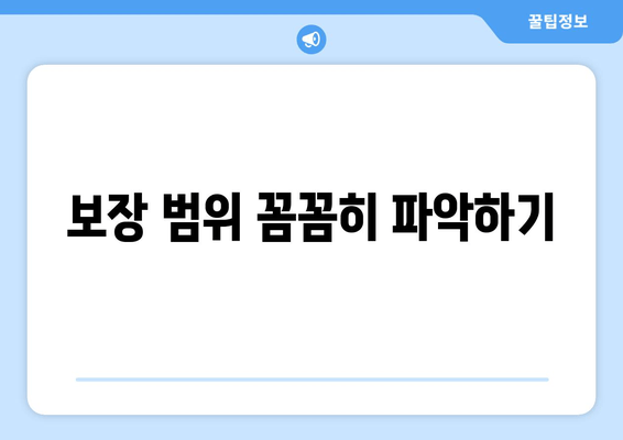 보장 범위 꼼꼼히 파악하기