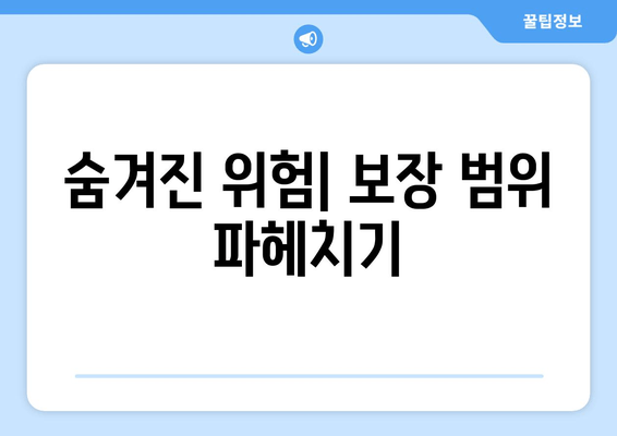 숨겨진 위험| 보장 범위 파헤치기