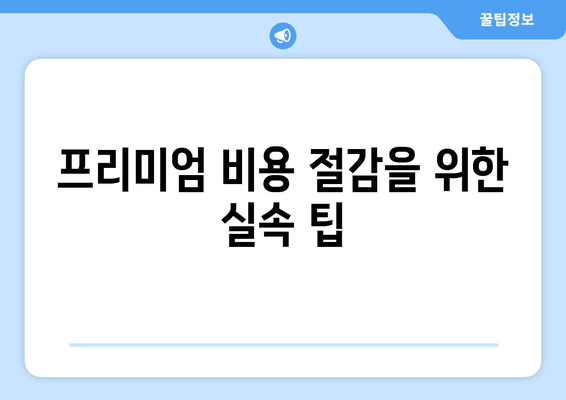 프리미엄 비용 절감을 위한 실속 팁