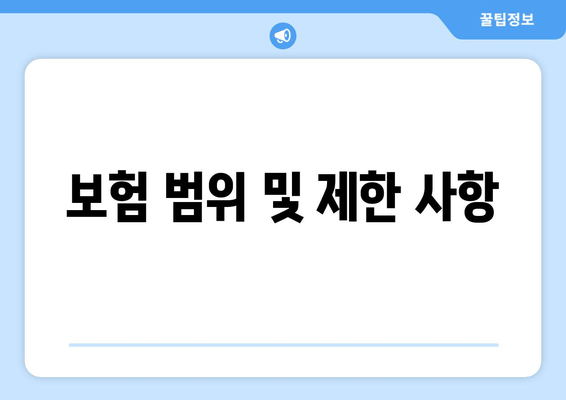 보험 범위 및 제한 사항